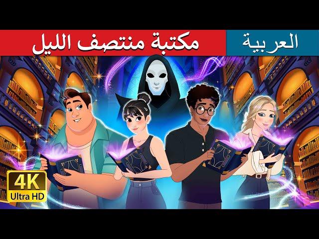 مكتبة منتصف الليل | The Midnight Library in Arabic | حكايات عربية I @ArabianFairyTales