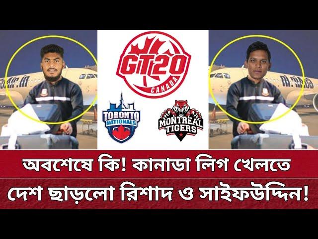 GT20 খেলতে কবে যাচ্ছে রিশাদ, সাইফ | জানাগেলো সকল তথ্য | Rishad, Saifuddin GT20 2024.