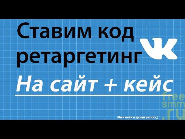 Ретаргетинг ВКонтакте для сайта + кейс использования
