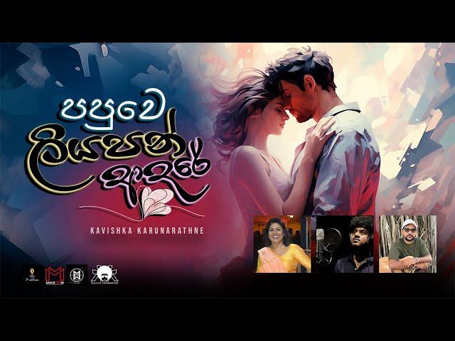 Kavishka Karunarathne - Papuwe Liyapan Adare | පපුවෙ ලියපන් ආදරේ  ft. Asha Maduthisaru