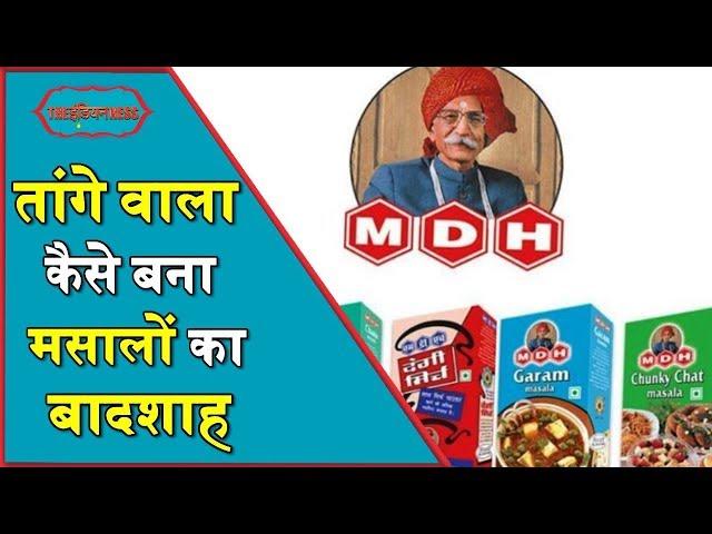 The ‘Rags To Riches’ Story Of MDH Owner Mahashay Dharampal Gulati | Inspirational Story