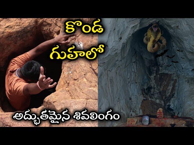 కొండ గుహలో అద్భుతమైన శివలింగం|lord Shiva|mountain view|caves|mostdengerouscaves