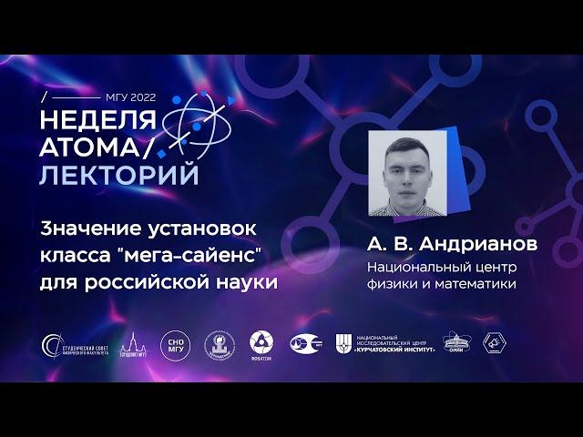 Лекторий. Неделя атома — 2022. Андрианов Алексей Владимирович