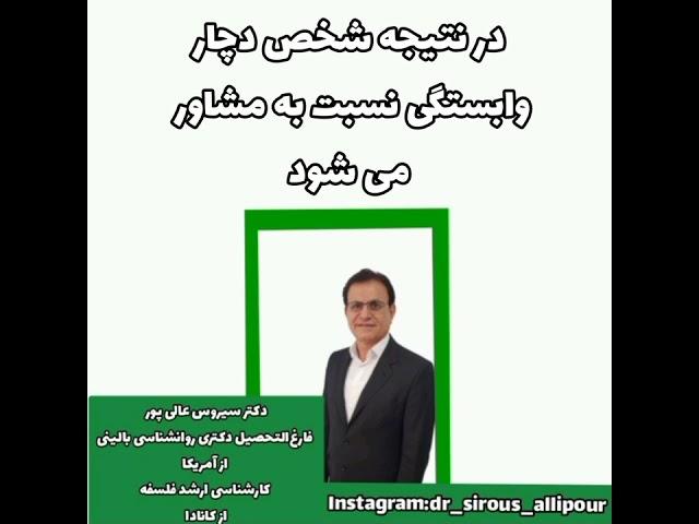 کار مشاور، راهنمایی و تصمیم گیری برای مراجع کننده نیست دکترسیروس_عالیپور