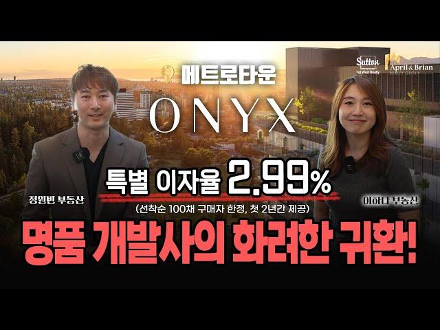 [ONYX] Polygon이 돌아왔다! 메트로타운 하이라이즈 ONYX 전격 공개!! | 밴쿠버 부동산 April & Brian Realty Group