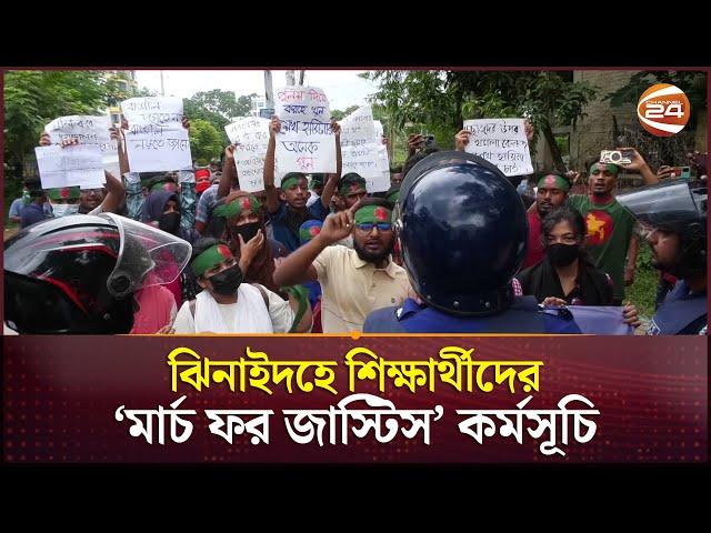 ঝিনাইদহে শিক্ষার্থীদের 'মার্চ ফর জাস্টিস' কর্মসূচি পালন | Quota Issue | Jhenaidah | Channel 24