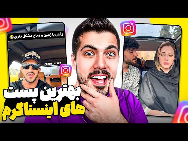 Best Of Instagram  خنده دارترین پست های اینستاگرام