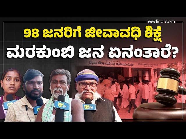 Ground report | ನ್ಯಾಯ ಸಿಕ್ಕಿದೆ ಅಂತ ಖುಷಿ ಆಗಿದೆ, ಆದರೆ ಶಿಕ್ಷೆಗೆ ಒಳಗಾದವರ ಬಗ್ಗೆ ಕನಿಕರ ಇದೆ!