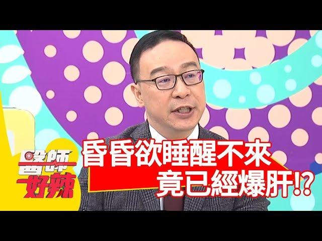 驚！昏昏欲睡醒不來？掛急診竟已經「爆肝」？！【醫師好辣】 20190122 part4 EP679鄭丞傑 朱芯儀