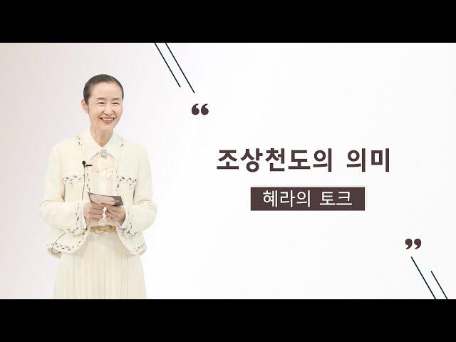 조상천도의 의미