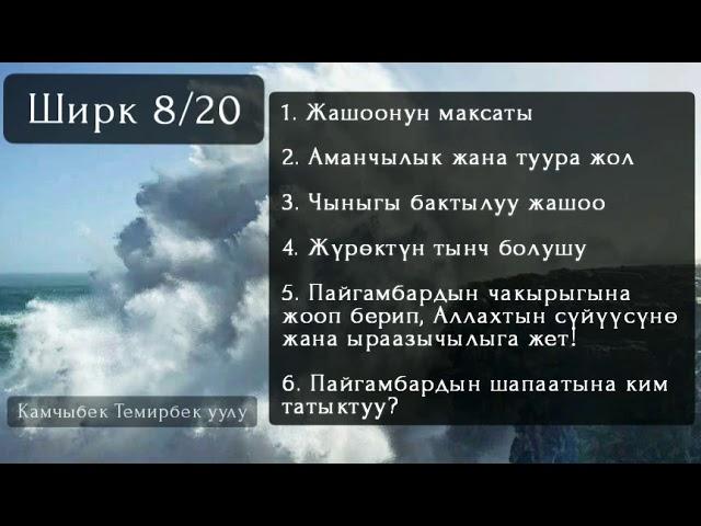 8. Жүрөктүн тынчтыгы, аманчылык, туура жол жана пайгамбардын ﷺ шапаатына кантип жетебиз? Ширк жөнүнд