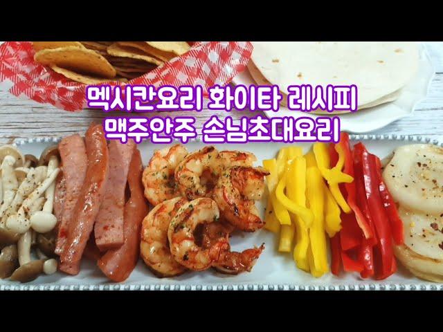 멕시칸요리 화이타 레시피 - 맥주안주, 손님초대요리로 따봉!