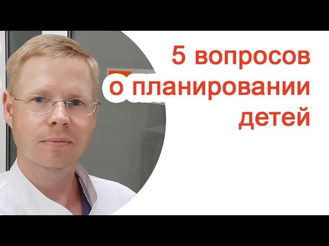 5 вопросов о планировании детей / Доктор Черепанов