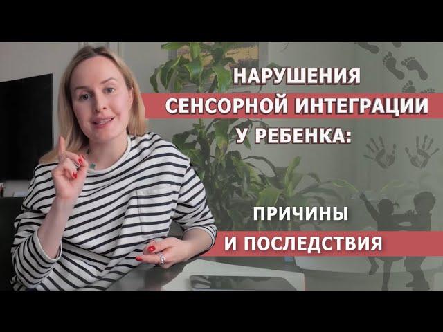 Нарушение сенсорной интеграции у ребенка: причины и последствия