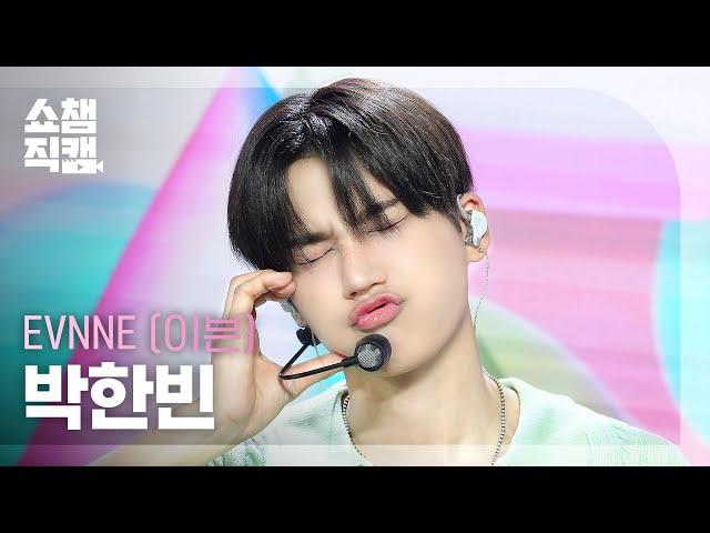 [쇼챔직캠 4K] EVNNE PARK HAN BIN(이븐 박한빈) - I ＜3 U (I love U) | Show Champion | EP.523 | 240626