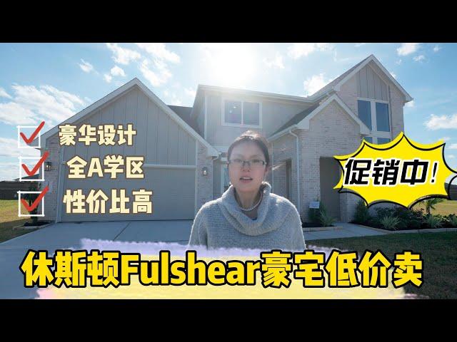 大休斯顿Fulshear新房热销中！3200呎仅售40多万！还有其他优惠！全A学区，想要这个房子的赶快联系我