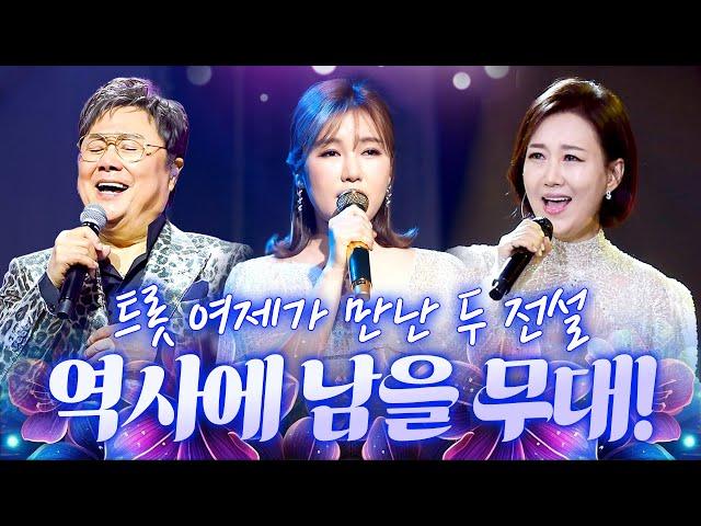 트롯 전설들과 어깨를 나란히 한 송가인의 감격 무대! #남진 #송가인 #장윤정