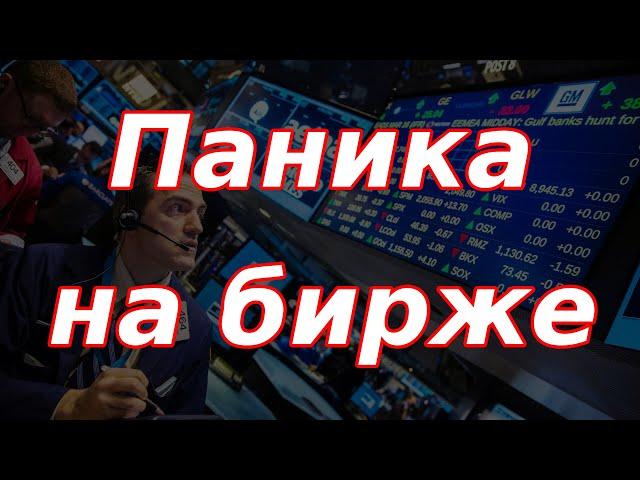 Паника на бирже и ужасные данные по инфляции в России!