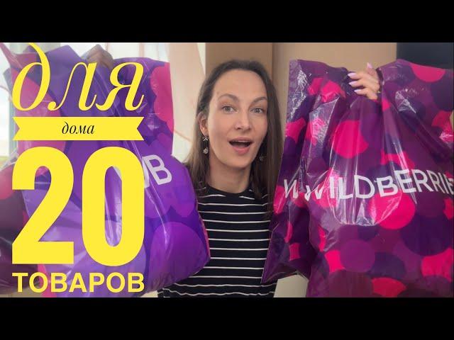 20 ТОВАРОВ ДЛЯ ДОМА с Wildberries которые изменили мой быт