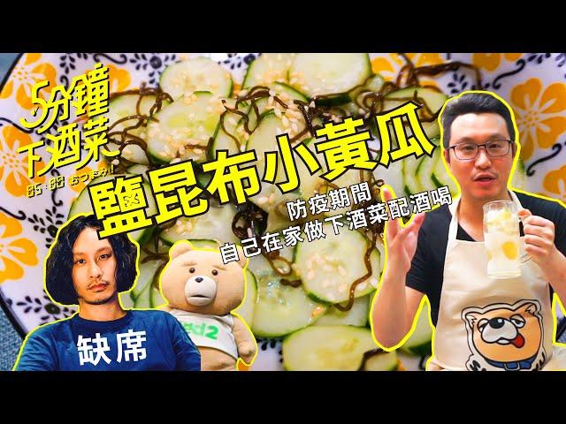 五分鐘下酒菜EP3-日本居酒屋經典小菜-鹽昆布小黃瓜，搭配Highball完全是絕配組合！