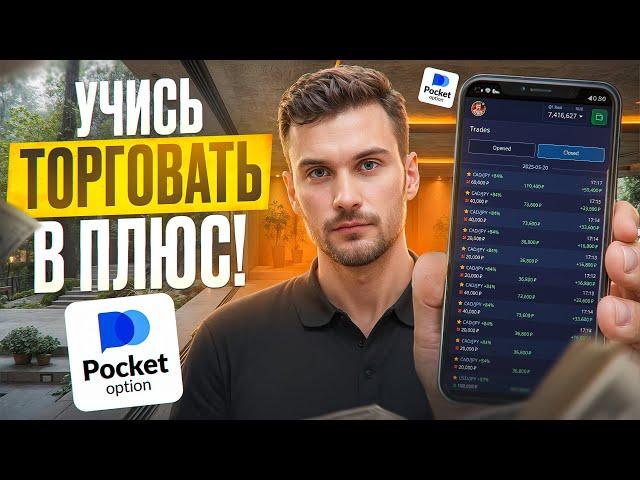 НАУЧУ ЗАРАБАТЫВАТЬ НА POCKET OPTION ЗА 1 ВИДЕО! ПОКЕТ ОПШН КАК ЗАРАБОТАТЬ?