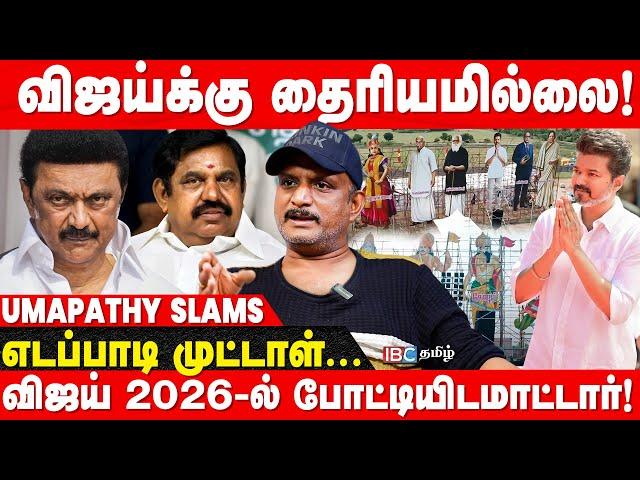 TVK மாநாட்டில் Udhayanidhi-ய எதிர்த்து நிற்கிறேன்னு Vijay பேசுவாரா? - Journalist Umapathy | Seeman