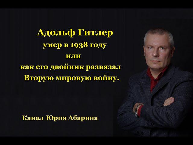 Адольф Гитлер умер в 1938 году или как его двойник развязал Вторую мировую войну.