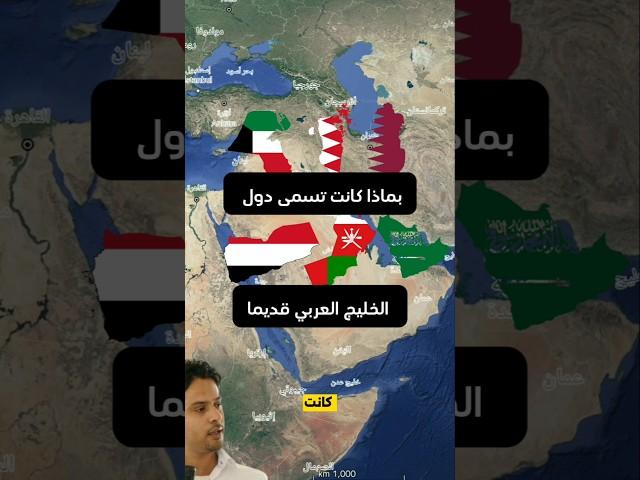 أسماء دول الخليج قديمًا… هل كنت تعرف أن اليمن كانت تُعرف بهذا الاسم؟
