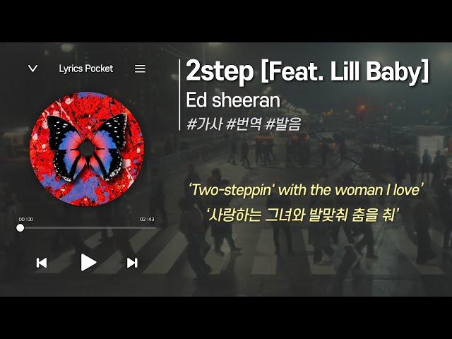 2step - Ed sheeran(feat. Lil Baby) (에드시런&릴베이비) [가사 해석/번역, 영어 한글 발음]