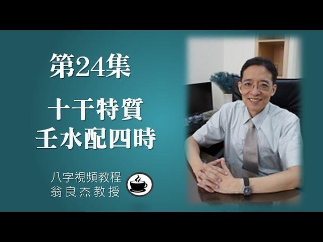 第24集【八字視頻教程】十干特質: 壬水配四時  (有CC字幕  請打開字幕開關)  (乾貨不藏私)