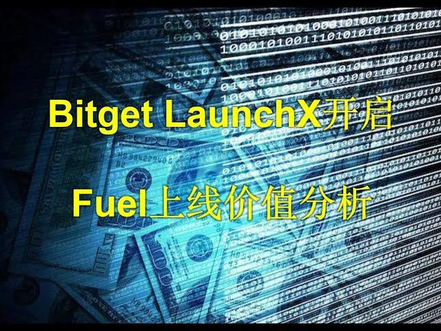 Bitget LaunchX开启 Fuel上线价值分析