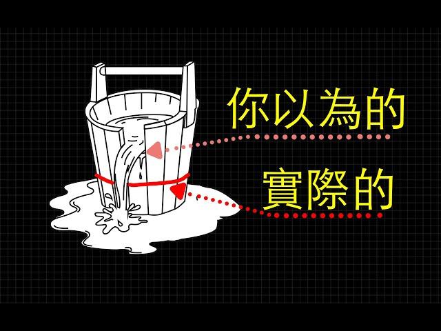 為什麼硬件提升感知越來越不明顯？你誤解了木桶效應！| 軟件 | 編程 | 計算機 | 程序員 | 優化 | 代碼 | 潔癖 | 硬件 | 木桶原理