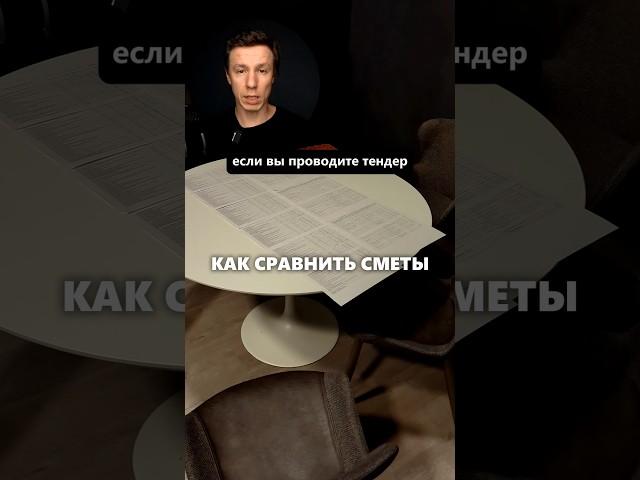 Как сравнить сметы на строительство дома? #архитектор #дом #стройка