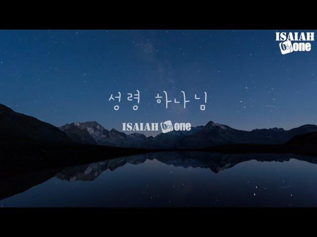 성령 하나님  | Lyric Video | 아이자야 씩스티원