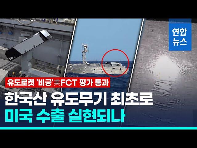 국산 유도로켓 '비궁' 美FCT 평가 통과…미국 수출 기대감↑ / 연합뉴스 (Yonhapnews)