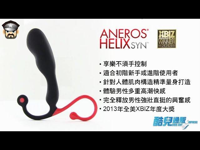 《酷兒通販 孫小毛 我用情趣用品寫日記》美國ANEROS 猛男G點魔杖 後庭前列腺按摩棒進化版 (G點之王)