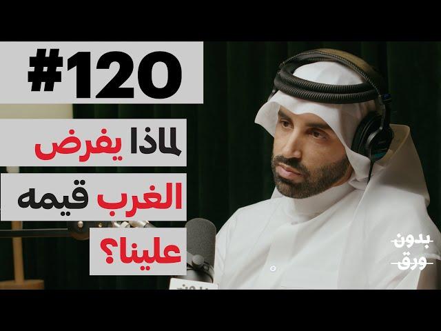 الحرية: بين الاسلام والليبرالية | بدون ورق 120 | د.نايف بن نهار