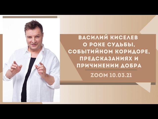 Василий Киселев о Роке судьбы, событийном коридоре, предсказаниях и причинении добра