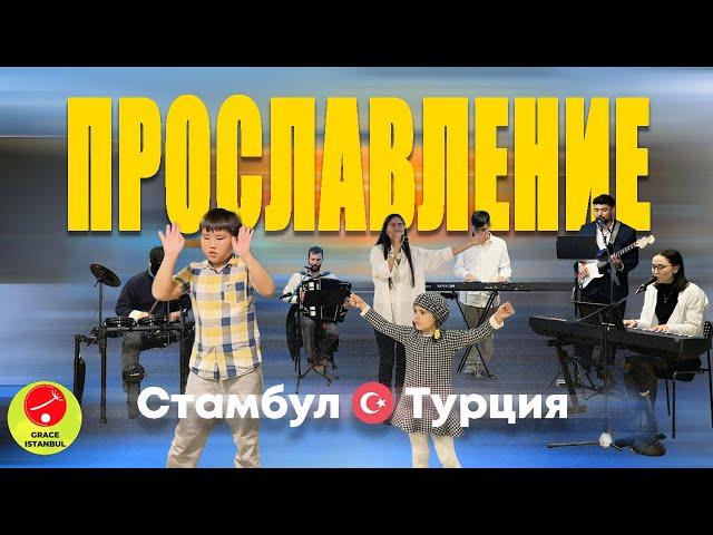 Прославление | Церковь Благодать Стамбул #worship