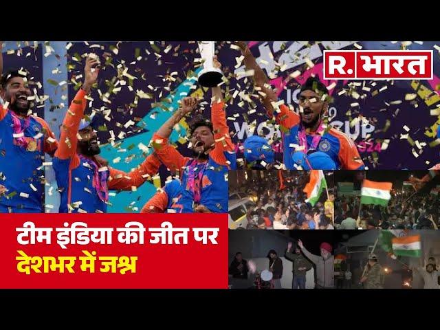 ICC Champions Trophy Final 2025:  टीम इंडिया की जीत पर देशभर में जश्न, देखिए LIVE वीडियो  | R Bharat