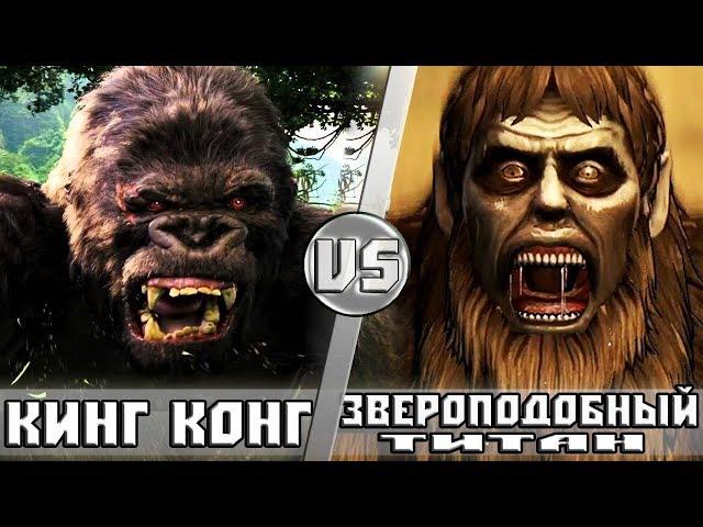 Кинг Конг vs Звероподобный Титан