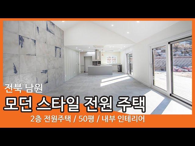 [전북 남원] 50평대 / 모던스타일 2층 전원 주택 / 내부인테리어