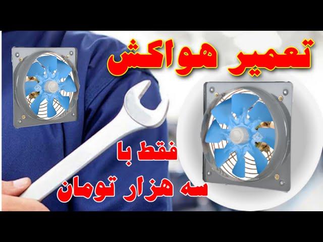 آموزش تعمیر هواکش و فن دمنده : تعمیر فن تهویه : عیب یابی و تعمیر لوازم خانگی