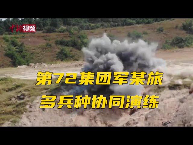 第72集团军某旅 多兵种协同演练