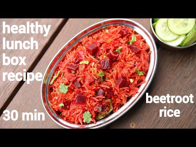 beetroot rice recipe | बीटरूट राइस रेसिपी | beetroot pulao | how to make beetroot rice