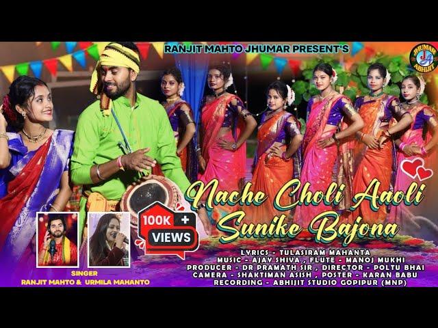 Nache Choli Aaoli / New Kudmali Karam video Song 2024  #ranjit_mahto #urmila_mahanto #karam #lipini