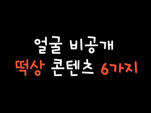 유튜브 얼굴 공개하지 않고 조회수 떡상 할 수 있는 추천 콘텐츠  6가지를 소개합니다 (ft. 초보 유튜버 핵꿀팁)