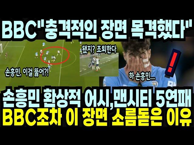 손흥민 환상적인 어시 결국 맨시티 5연패 안겼다! BBC조차 이 장면에 소름 돋은 이유! "충격적인 장면을 목격하고 계십니다!" 해외반응 외신소식