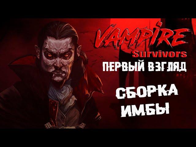 ААА игра года 2021, лучший рогалик на пк, бесконечное мясо ► Смотрим Vampire Survivors