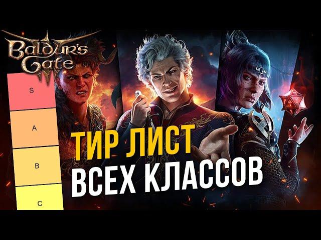 Baldur's Gate 3: ТИР ЛИСТ ВСЕХ КЛАССОВ | Лучшие и худшие классы